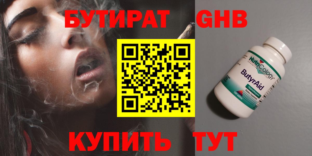 Бутират GHB  Бутират  Егорьевск 