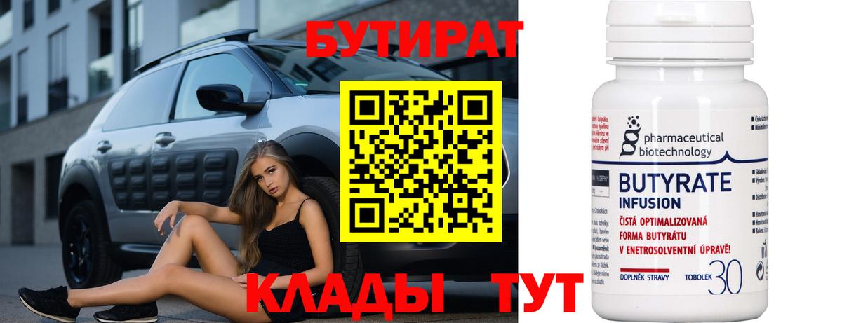 Бутират BDO Егорьевск