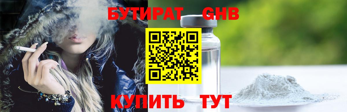 Бутират 99% Егорьевск