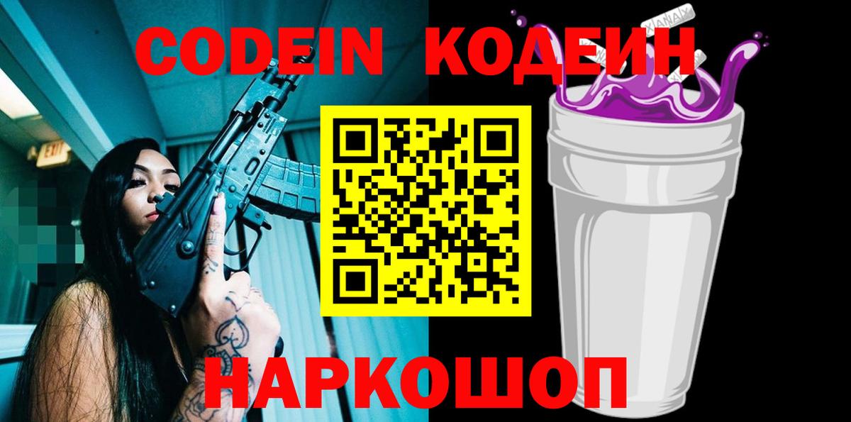 Codein напиток Lean (лин)  Вход с VPN  Егорьевск 